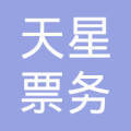 福州市倉山區(qū)天星票務代售點 便捷的票務服務專家