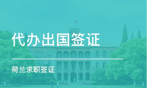 西安代辦簽證機構推薦 哪家好？課程排名及費用詳解